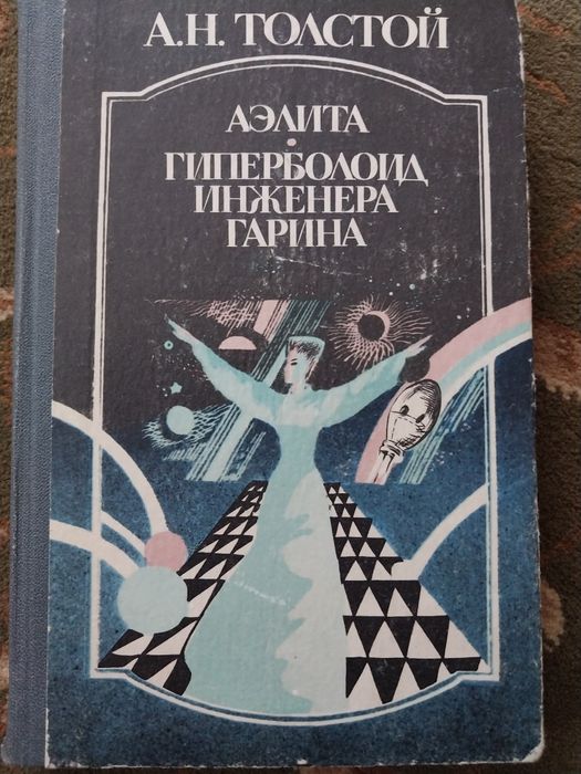 А.Н. Толстой. Аэлита / Гиперболоид инженера Гарина