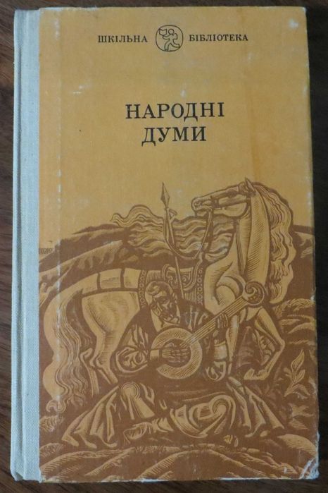 С. Мишанич. Русские народные думы Сборник