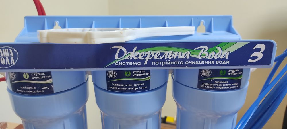 Система очистки Наша Вода  Джерельна Вода 3, фильтр для воды