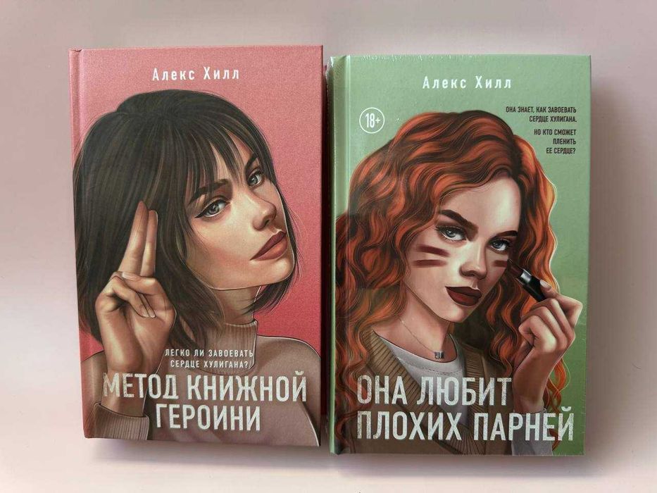 Комплект книг Алекс Хилл - Метод книжной героини Она любит плохих парней
