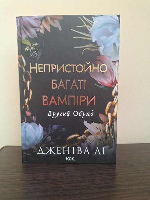 Непристойно багаті вампіри другий обряд Дженіва Лі