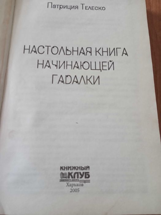 Настольная книга начинающей гадалки.