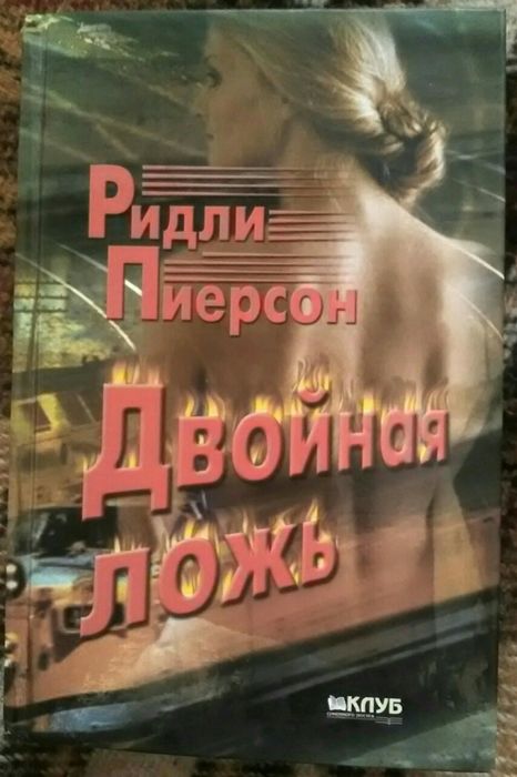 Р. Пирсон. Двойная ложь