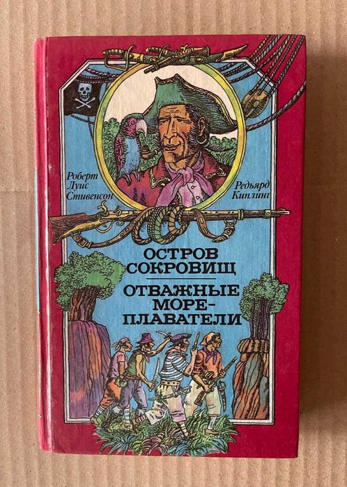 Р. Л. Стивенсон. Остров сокровищ