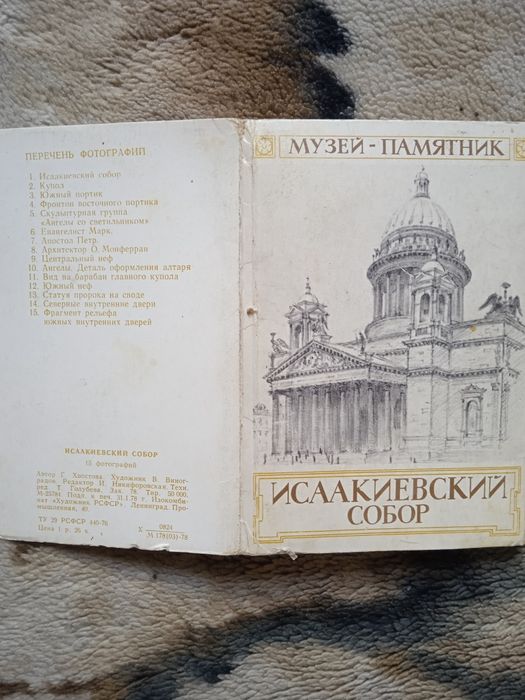 Комплект листівок/ Ісааківський 1978 собор