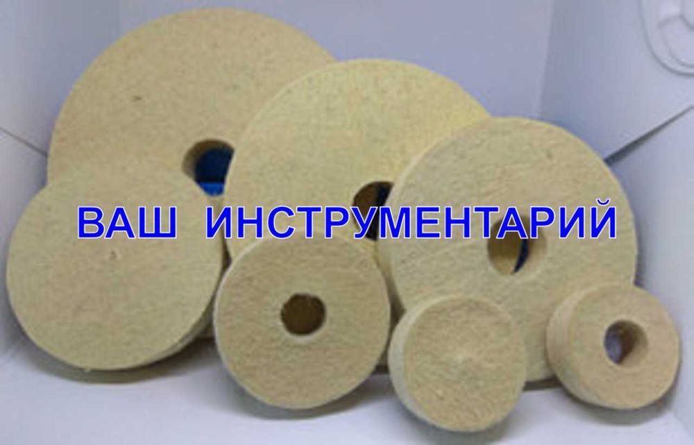 Войлочные, фетровые, муслиновые круги, полировочные пасты