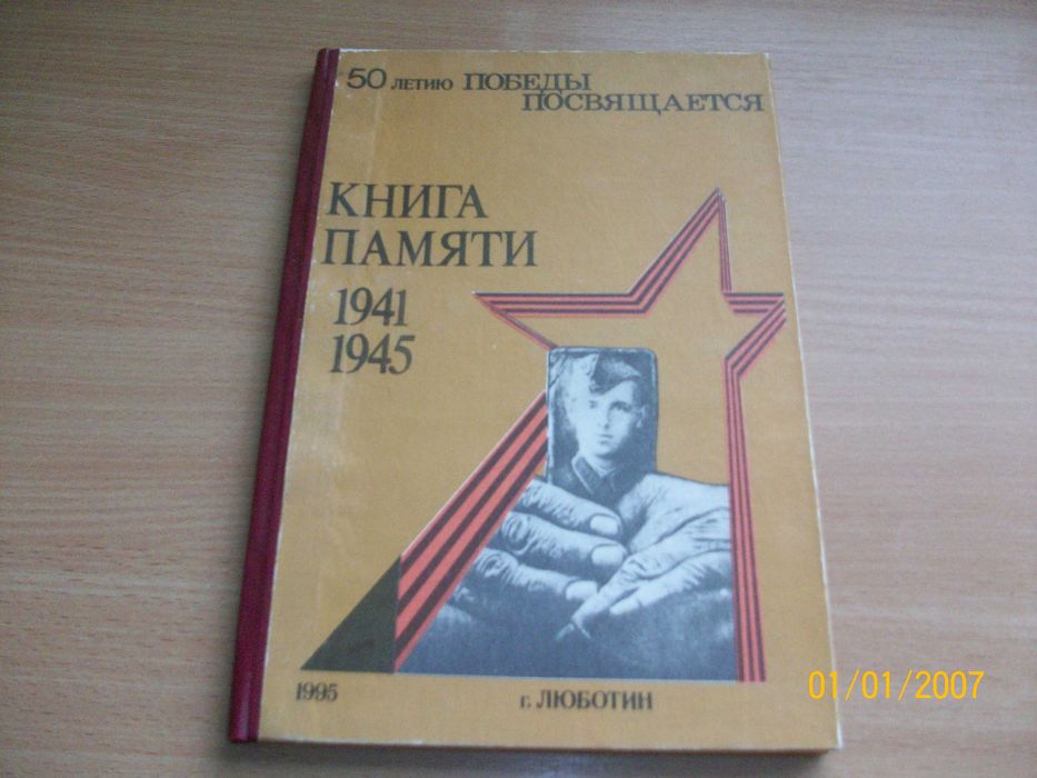 Книга памяти 1941-1945 г. Люботин