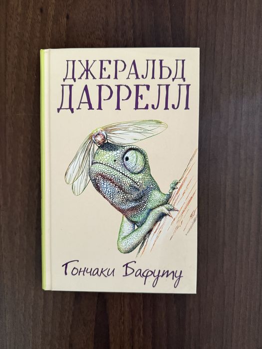 Д. Даррелл. Гончарки Бафуту