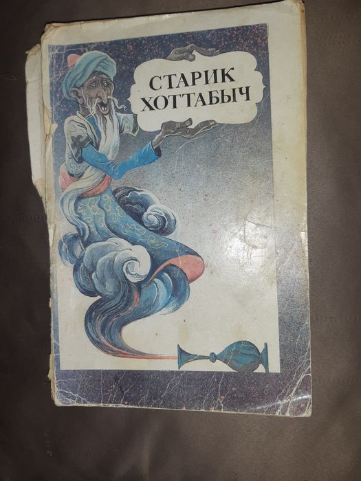 Л. Кассиль. Старик Хотабыч