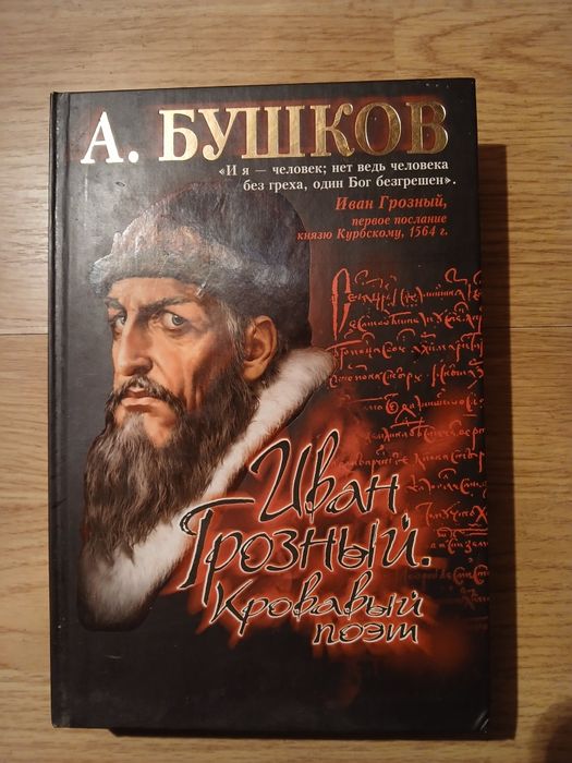 Иван грозный. Кровавый поэтому. Бушков.
