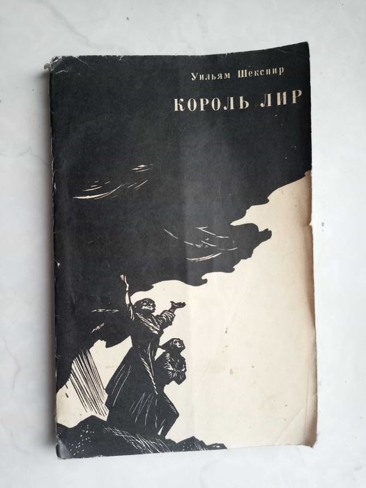 У. Шекспир. Король Лир