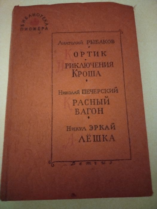 А. Рыбаков. Детская книга из серии библиотека пионера