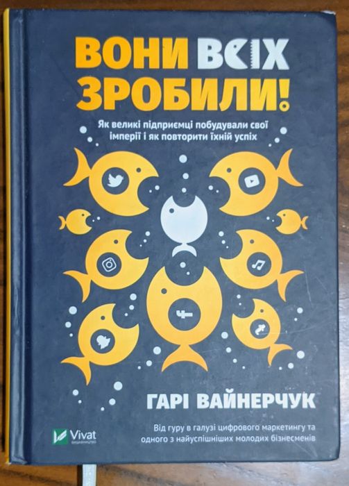 Вони всіх зробили. Книга Гарі Вайнерчук. (Бізнес, Маркетинг.)