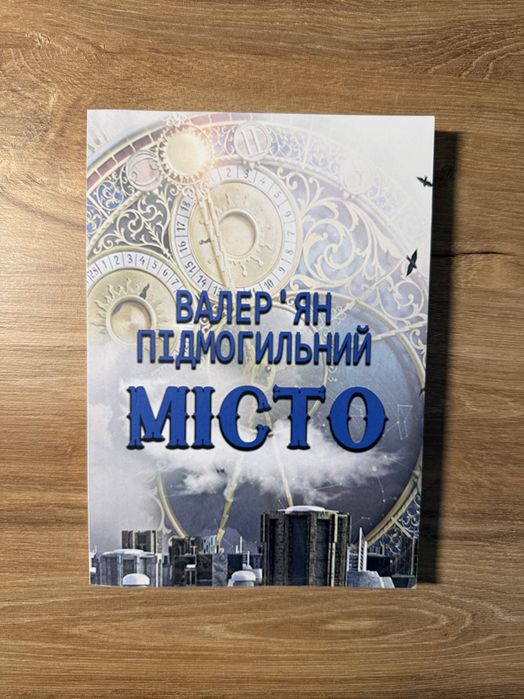 Книга «Місто» В. Підмогильний