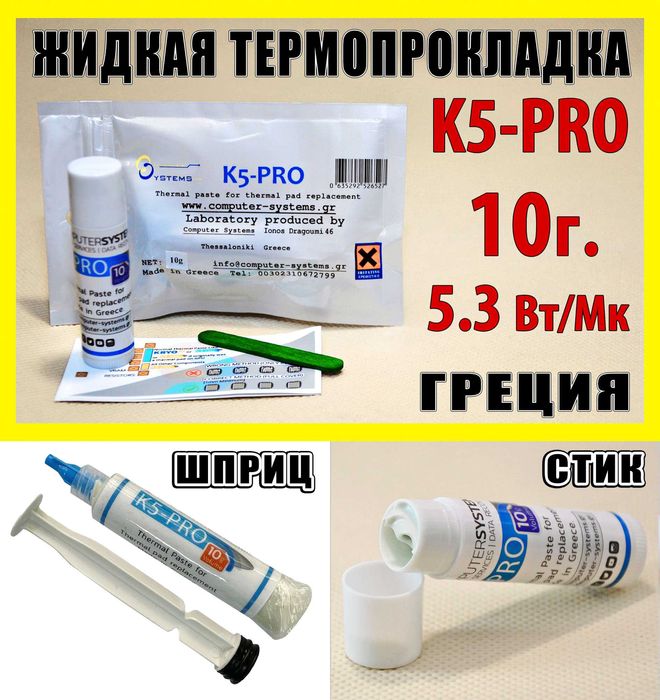 Термопрокладка жидкая K5-PRO UPSIREN U6 PRO PTM7950 оригинал Греция 10-400г