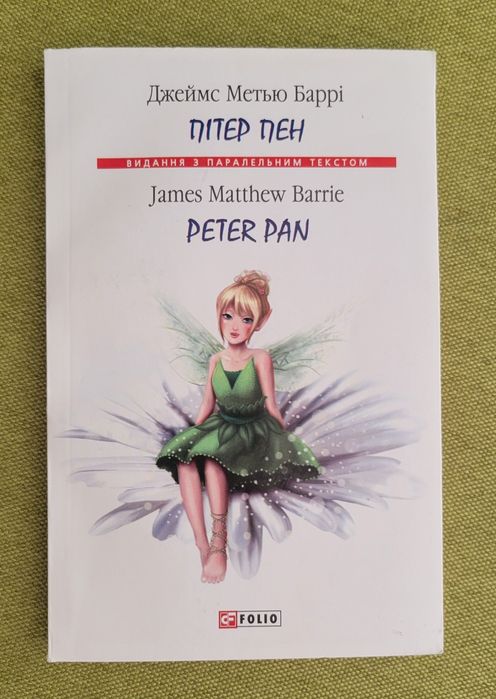 Пітер Пен Peter Pan