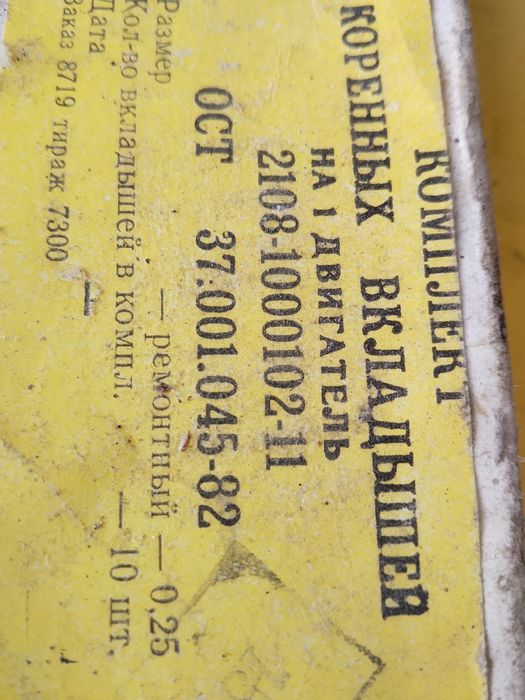 Коренные вкладыши 0,25 на 2108