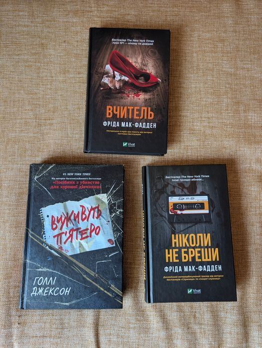 Книги: Виживуть п'ятеро, Ніколи не бреши, Вчитель. Бестселери