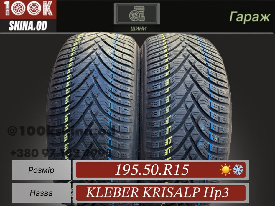 Шины Бу 195 50 R 15 Kleber krisalp HP3 резина пара зима