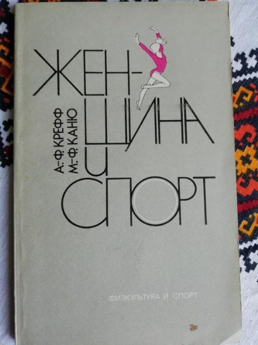 А.-Ф. Крефф, М.-Ф. Каню. Женщина и спорт
