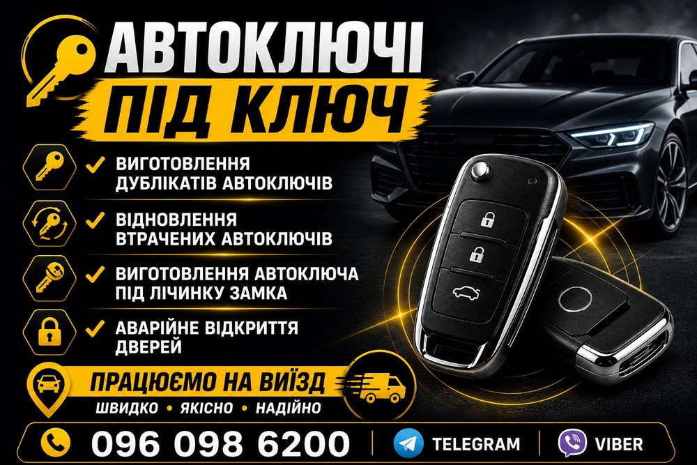 Автоключі. Дублікати. Повна втрата. Заміна кнопок, корпуса