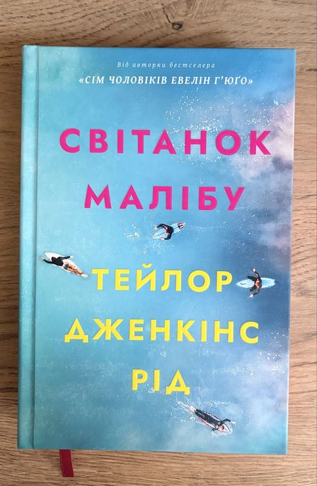 Світанок Малібу