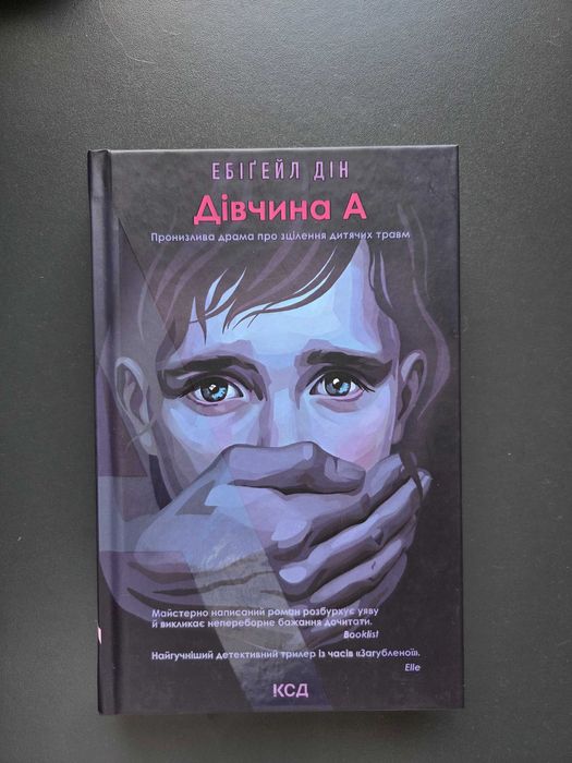 Книга "Дівчина А" Ебіґейл Дін