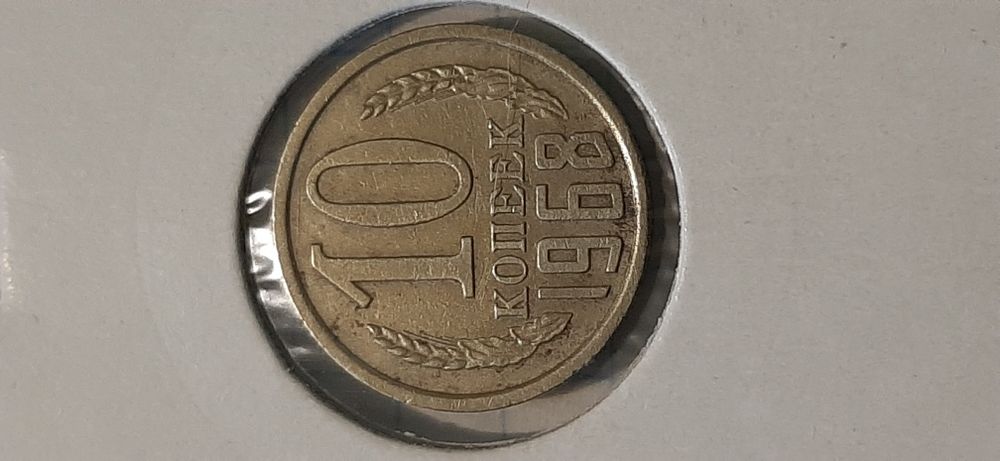 10 копеек 1968 года СССР