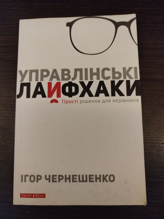 И. Чернешенко. Управленческие лайфхаки