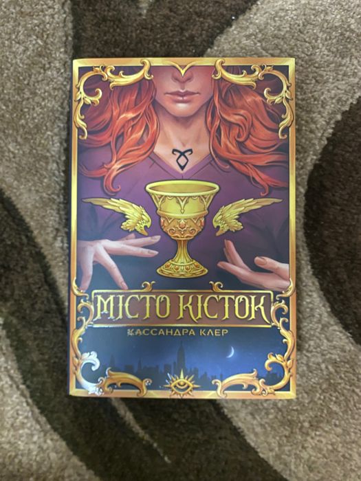 Книга «Місто кісток»