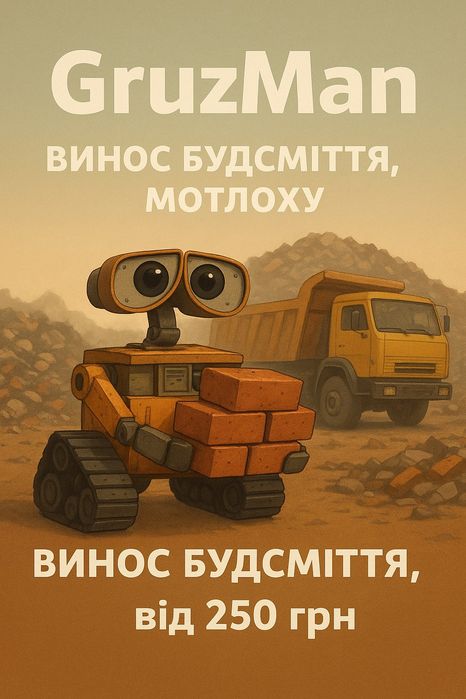 Винос будсміття хламу мотлоху, Вантажники Харків та область