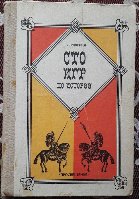 Г.А. Кулагина. Сто игр из истории