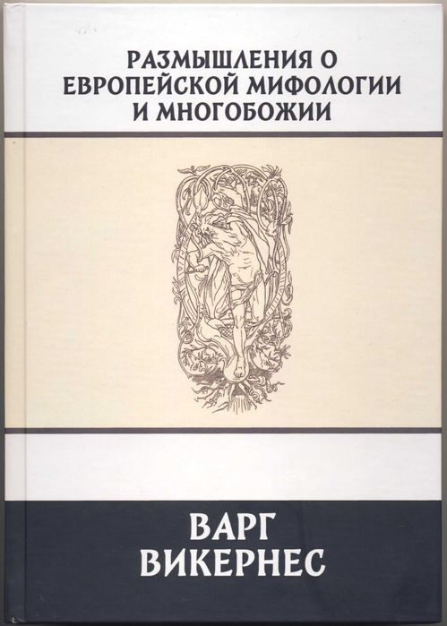 Варг Викернес, 5 книг
