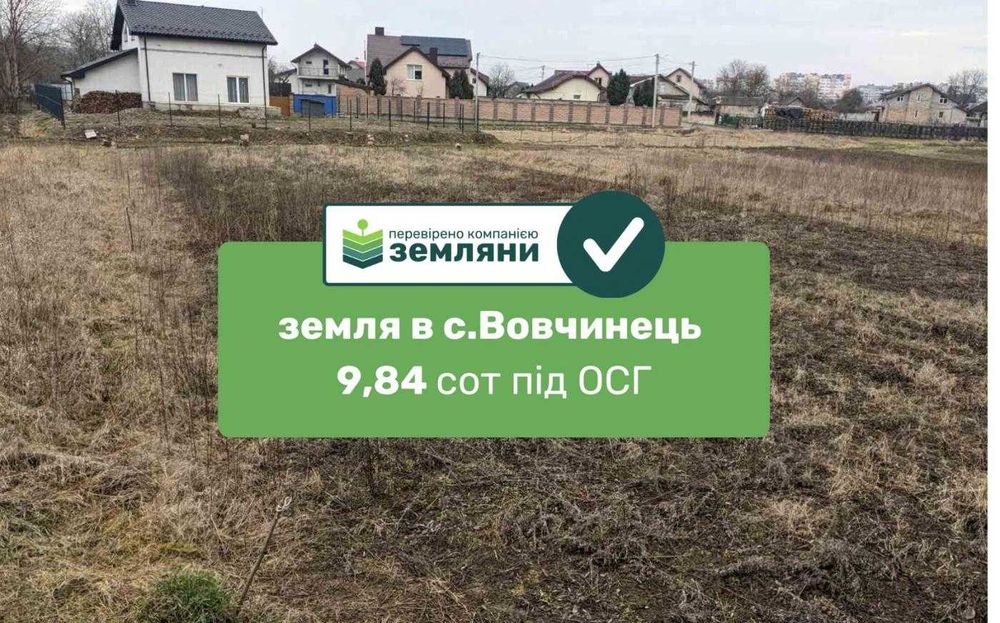 Продається земля 9,84сот. в с.Вовчинець пров. Перекопський під ОСГ (5)