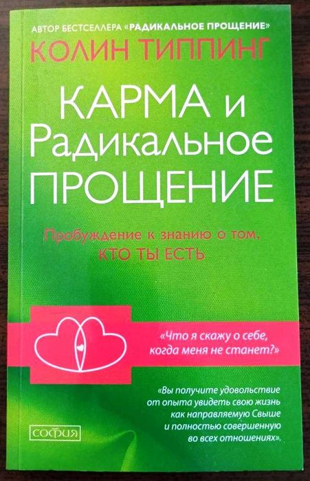 Колин Типпинг. Карма и Радикальное Прощение. Пробуждение к знанию о...