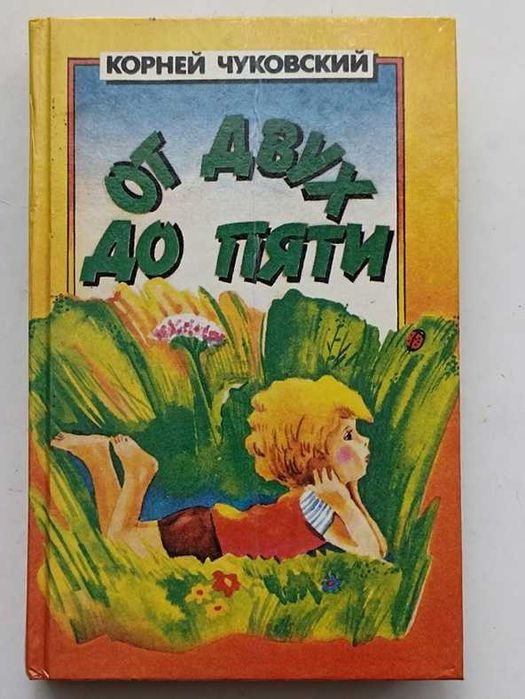 К. И. Чуковский. От двух до пяти