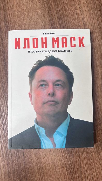 Илон Маск Tesla SpaceX и дорога в будущее - Эшли Вэнс