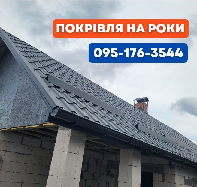 Монтаж покрівлі під ключ | профнастил | черепиця | бітумка | шифер