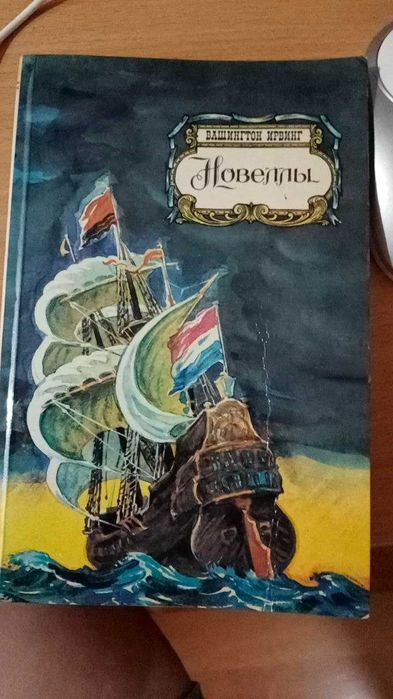 Отдам сборник произведений американского классика Вашингтона Ирвинга «Новеллы»
