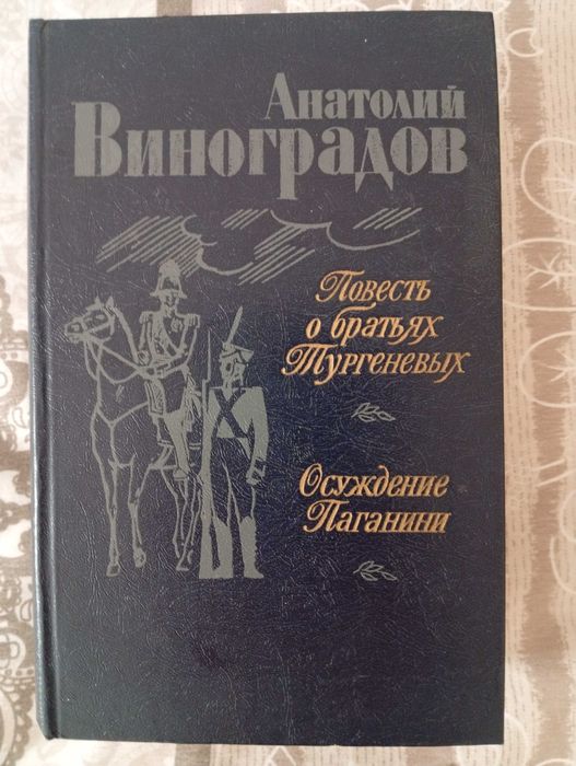 А. Виноградов. Повесть о братьях Тургеневых. Осуждение Паганини