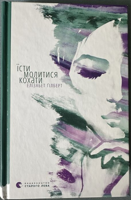 Їсти молитися кохати Елізабет Гілберт