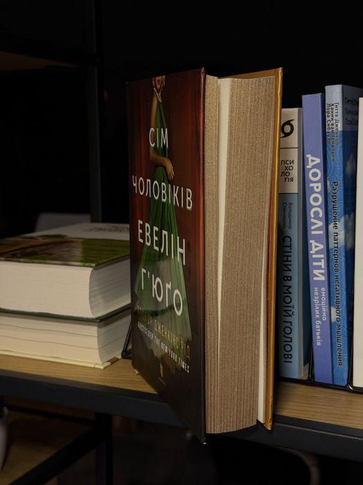 «Сім чоловіків Евелін Г'юго» Тейлор Дженкінс Рід