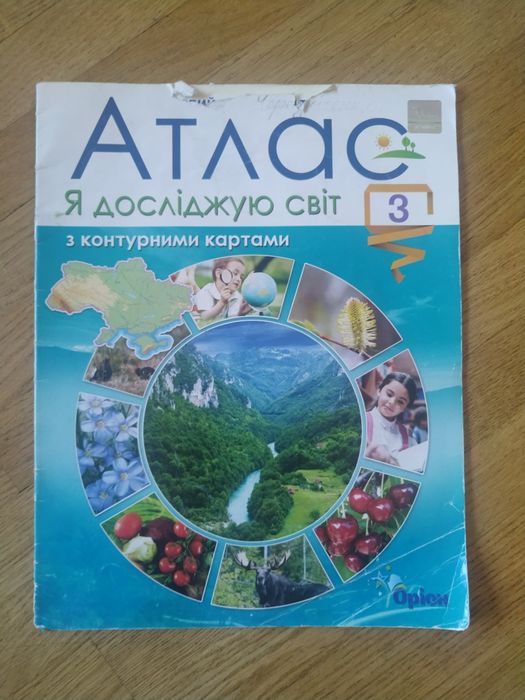 Атлас я досліджую світ 3