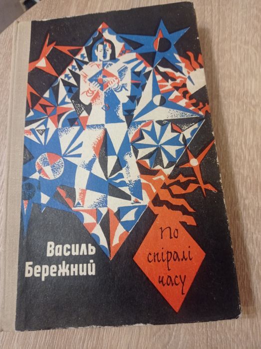 В. Бережный. По спирали времени