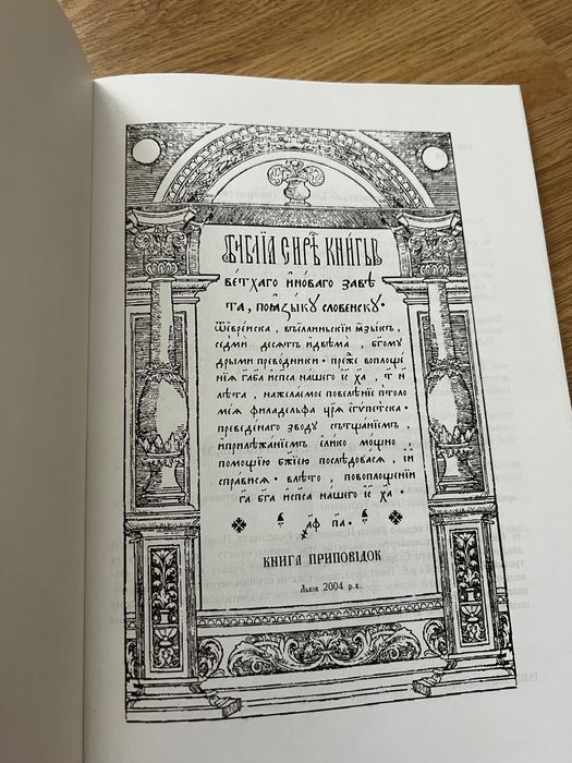Біблія Острозька. Дослідницький варіант