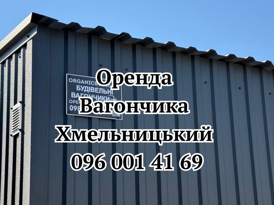 БЕЗ ЗАСТАВИ ‼️ Оренда вагончика Хмельницкий • Вагончик в оренду Хмельницкий • оренда побутівки Хмельницький