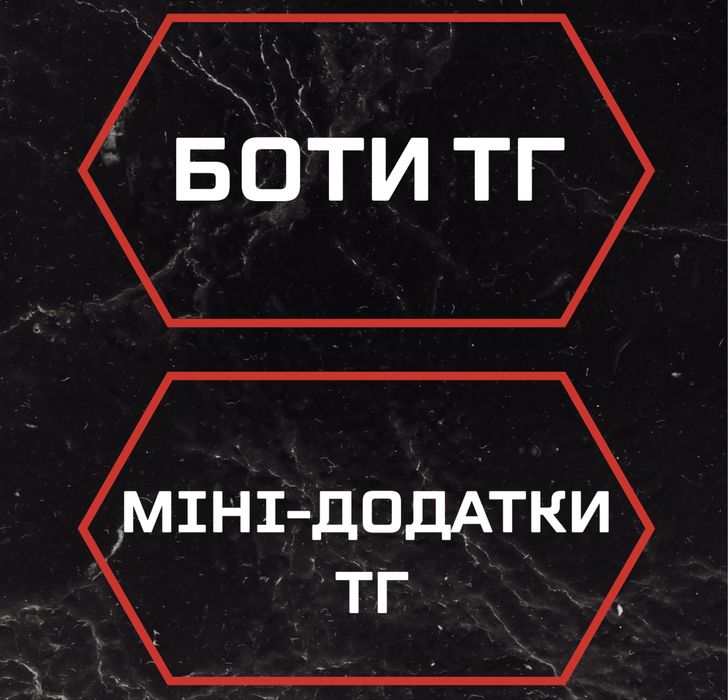 Додатки / боти ТЕЛЕГРАМ (великий досвід роботи), швидко і не дорого