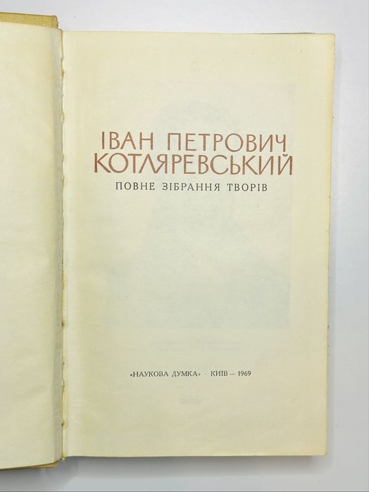 Іван Котляревський Повне зібрання творів Наукова думка Київ 1969