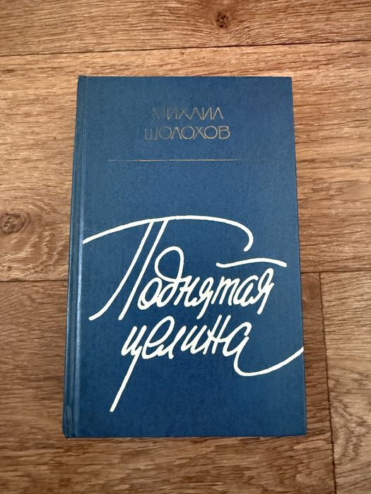 М. А. Шолохов. Поднятая целина