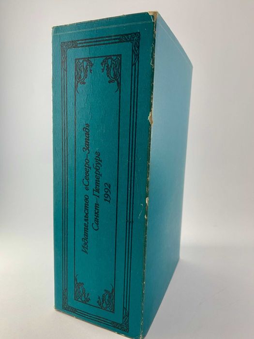 Властелин колец. Хоббит. Северо-Запад 1991. Майже ідеал